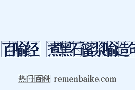 百喻经·煮黑石蜜浆喻造句是什么意思的图片